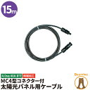 【本日20時〜タイムセール実施】50％オフ商品多数あり！15m mc4cable15 太陽光パネル用ケーブル MC4 コネクタ ソーラー発電用 延長ケーブル ケーブル 太陽光 ソーラー ソーラー発電 パネル 太陽光ケーブル 両端加工 4.0sq 45Aまで ビームテック