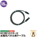 18m mc4cable18 太陽光パネル用ケーブル MC4 コネクタ ソーラー発電用 延長ケーブル ケーブル 太陽光 ソーラー ソーラー発電 パネル 太陽光ケーブル 両端加工 4.0sq 45Aまで ビームテック