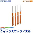 Creality K2 Plus/Creality Hi 対応 Unicorn ユニコーン クイックスワップノズル