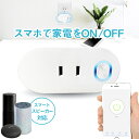 スマートWi-Fiプラグ AC1個口 スマートプラグ コンセント 家電操作 Wi-Fi 遠隔操作 1穴 スマートライフ Amazon Echo GoogleHome 対応 Alexa スマート電源 防犯 タイマー機能付 コンセントタイマー プログラムタイマー NX-SM300 クリスマス