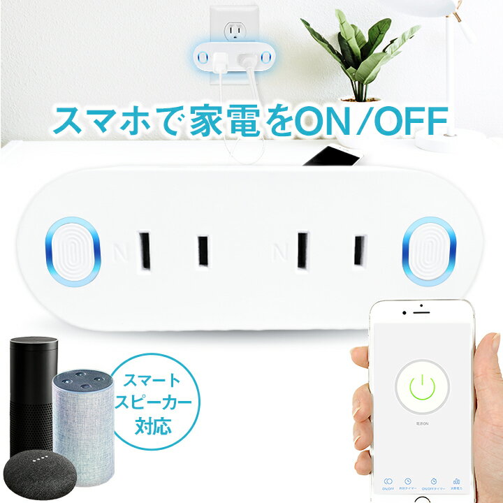 【最大300円OFFクーポン配布中★〜11日1：59まで】スマートWi-Fiプラグ AC2個口 スマートプラグ コンセント クリスマス ギフト 家電操作 Wi-Fi 遠隔操作 2穴 スマートライフ Amazon Echo GoogleHome 対応 Alexa スマート電源 防犯 タイマー機能付 コンセントタイマー プロ