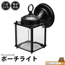 ポーチライト ブラケットライト 壁掛け 照明 照明器具 E26 LED対応 北欧 おしゃれ 黒 白 屋外 防水 防雨 透明 室内 玄関 街灯 エントランス照明 ...