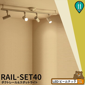 シーリングライト おしゃれ スポット LED ライト 天井照明 ライティングレール ダクトレール RAIL-SET40 ビームテック