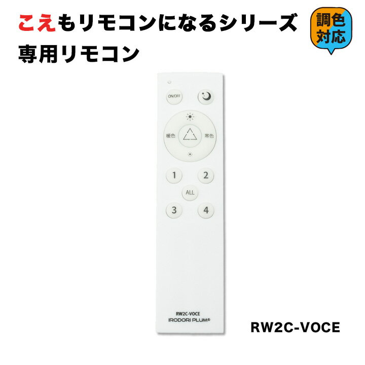 こえもリモコンになる シリーズ 専用リモコン スマート 調光 調色 音声 認識 switchbot Alexa nature ビームテック RWX2-VOCE