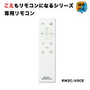 こえもリモコンになる シリーズ 専用リモコン スマート 調光 調色 音声 認識 Alexa こえリモ ビームテック RWX2-VOCE