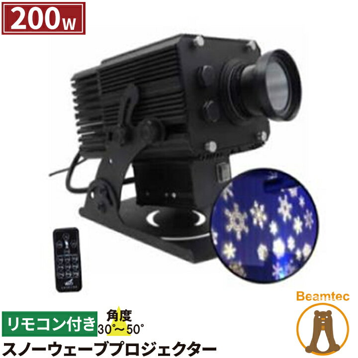 乐天商城 - スノー ウェーブ プロジェクター 200W リモコン付き SNOWIP200W ビームテック