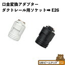 ビームテック ダクトレール アダプタ 口金変換 レールライト E26 ソケット 白 黒 SOK-DR26-B13