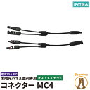 【全品ポイント10倍以上】ソーラーパネル 太陽光パネル MC4 コネクター SOLCON300L 防水 IP67 SOLCON ソルコン 専用コネクター オス ...