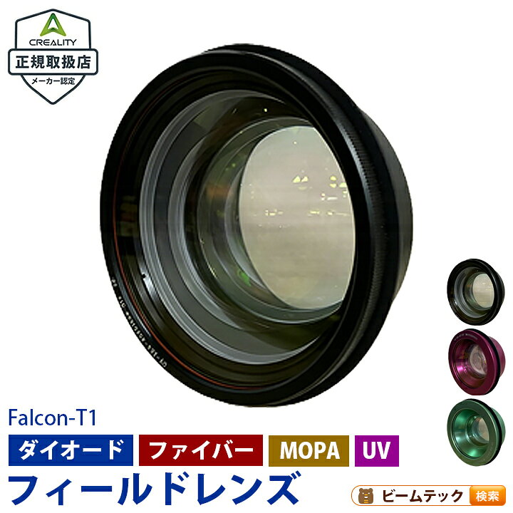 2026/10/22 更新 ▼ レンズ対応表 ▼ 対応モジュールT1-B20Wダイオードレーザー 20WT1-B40Wダイオードレーザー 40WT1-R20Wファイバーレーザー 20WT1-MOPA60WMOPAレーザー 60WT1-UV5WUVレーザー 60W対応フィールドレンズ黒レンズ黒レンズ黒レンズ黒レンズ緑レンズ / 紫レンズ備考※紫レンズは内部彫刻用 ▼ 関連商品はこちら ▼ ● 本体セット ● >>【ダイオード20W】本体セットのページを見る >>【ダイオード40W】本体セットのページを見る>>【ファイバー20W】本体セットのページを見る>>【MOPA60W】本体セットのページを見る>>【UV5W】本体セットのページを見る ● モジュール ● >>モジュールのページを見る ● フィールドレンズ ● >>フィールドレンズのページを見る★現在ご覧のページです★ ■ ビームテックはCreality社の正規取扱店です ■【安心の国内正規品 ＆ 日本国内サポート対応】当店でお取り扱いしているCreality社製品（3Dプリンター、レーザー彫刻機、カメラ等の周辺アクセサリー）は、すべてメーカー公認ルートで仕入れた国内正規品です。並行輸入品とは異なり、万が一の初期不良やトラブル時も当店が窓口となり、メーカーと連携してサポートいたします。【保証期間・保証内容について】・各製品のメーカー保証規程に準じます。※製品本体、モジュール（レーザーヘッド等）、オプション品（カメラ・センサー等）、消耗品ごとに保証期間や対象条件が異なります。詳細は製品付属の保証書をご確認いただくか、当店までお問い合わせください。【ご購入前に必ずご確認ください（製品の特性とサポート方針）】当店が取り扱うCreality製品は、専門性の高い精密機器・工作機器です。設置環境の調整、定期的な清掃・点検、ソフトウェアやファームウェアの設定など、お客様ご自身でのメンテナンス・セットアップを前提としております。・「動作が不安定」「うまく出力・接続できない」といった場合でも、即時の本体一式交換や返品対応は承っておりません。・多くの症状は、ソフトウェア設定の見直し、設置環境や焦点の調整、消耗部品の清掃・交換で改善いたします。【お困りの際はまず当店へご相談ください】「初期不良の疑いがある」「設定や調整がうまくいかない」「交換パーツの手配が必要」など、ご不明な点がございましたら、ご注文番号と詳しい症状を添えて当店サポートまでご連絡ください。当店スタッフが症状を確認し、トラブルシューティングのご案内やメーカーへの部品手配等を責任を持ってサポートいたします。
