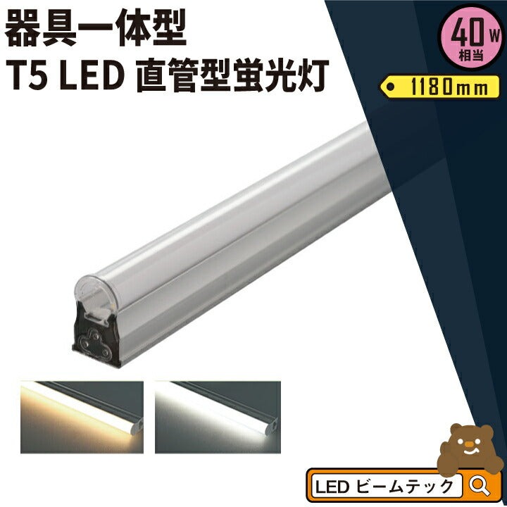 LED蛍光灯 T5 40W形 40形 直管 器具 照