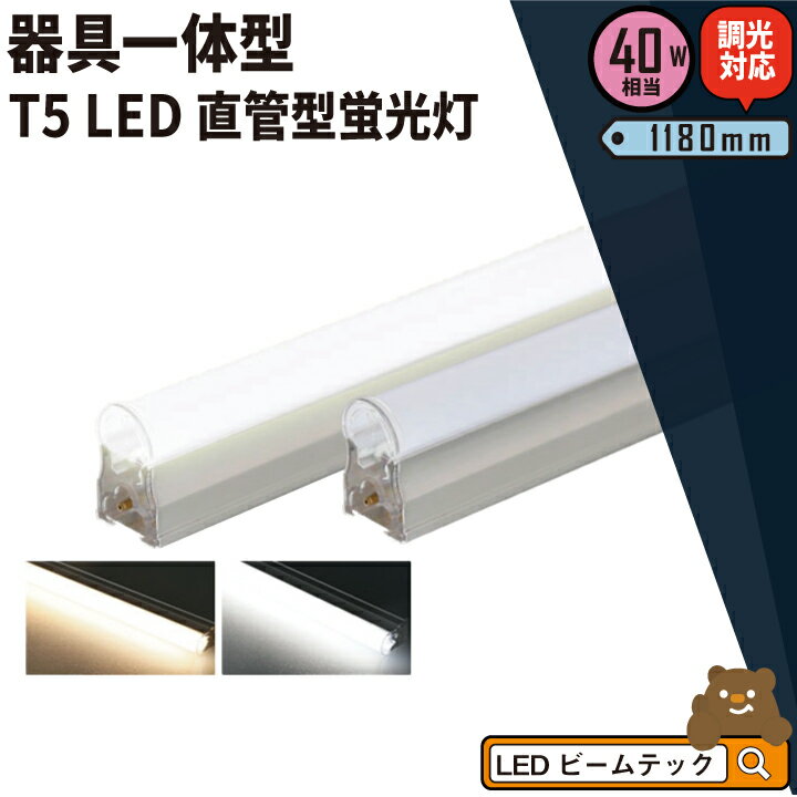 LED蛍光灯 T5 40W形 40形 調光対応 直管