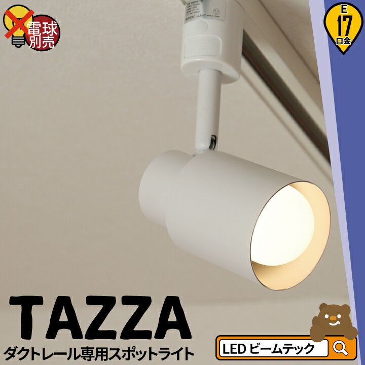 �����ȥ졼�� ���ݥåȥ饤�� ���� �饤�� �졼��饤�� E17 �� �� TAZZAE17 �ӡ���ƥå�