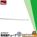 【数量限定】 10m 熱収縮チューブ 透明 2.0mm THS02