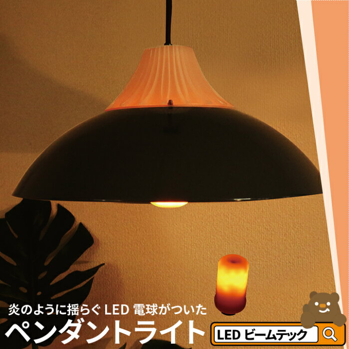 【最大80％OFF商品＆CP】ペンダントライト 1灯 E26 LED おしゃれ 天井照明 照明 照明器具 アイアンシェード アコーディオン ペンダントライト TPC38-LBF3W26 ビームテック