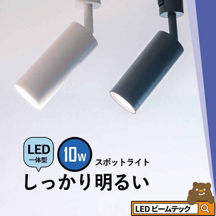 ダクトレール取付専用 LED一体型 ダクトレール スポットライト 照明 ライト レールライト LED電球付き 10W 虫対策 電球色工事不要 黒 白 TR-CLIND-10 おしゃれ ビームテック