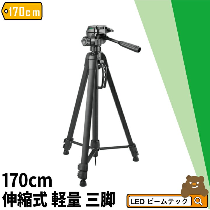三脚 伸縮式 170cm 3段 ビデオカメラ 