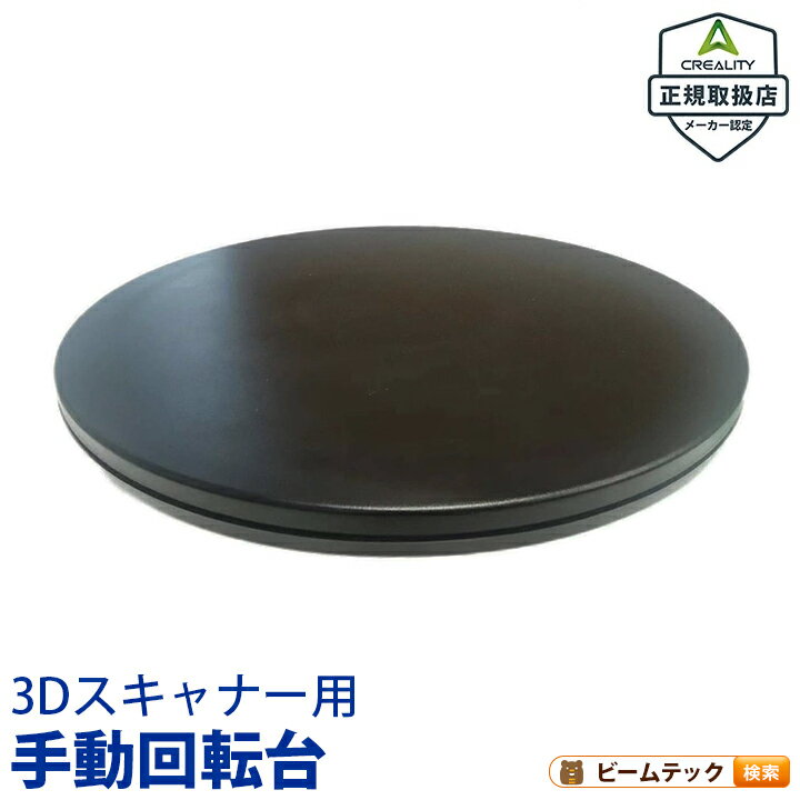 【仕様】 梱包サイズ：203×203×14mm 対応モデル：Otter Raptor Ferret 商品コード：CR-Scan-Turntable2026/03/11 更新 ▼ 関連商品はこちら ▼ >>otterのページを見る >>raptorのページを見る 　 ※ お買い物の際の注意事項は、会社概要（お買い物ガイド）を必ずご確認ください ※