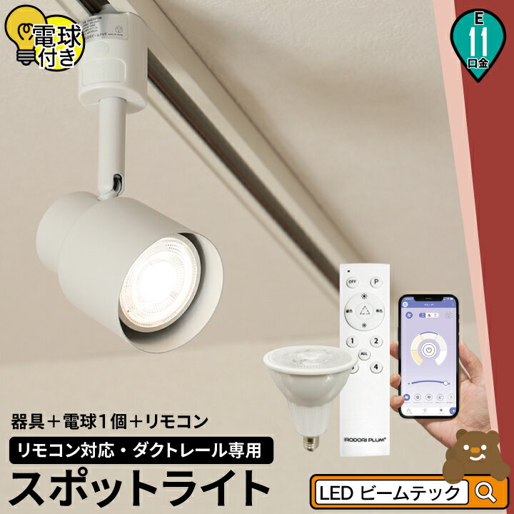 ダクトレール スポットライト 照明 ライト レールライト E11 LED電球付き 50W 相当 38度 調光 調色 虫対策 電球色 昼白色 昼光色 リモコン 工事不要 リモコンセット 黒 白 TZE11-LDR5W2C1R ビームテック