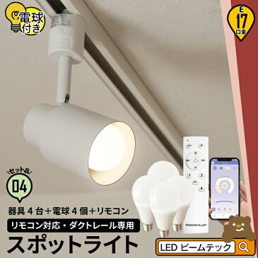 4個セット ダクトレール スポットライト 照明 ライト レールライト E17 LED電球付き 60W 相当 210度 調光 調色 虫対策 電球色 昼白色 昼光色 リモコン 工事不要 リモコンセット 黒 白 TZE17LDA5W2C4R ビームテック