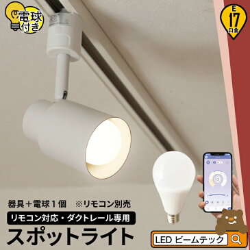 【リモコン別売り】ダクトレール スポットライト 照明 ライト レールライト E17 LED電球付き 60W 相当 210度 調光 調色 虫対策 電球色 昼白色 昼光色 工事不要 黒 白 TZE17-LDA5W2C ビームテック