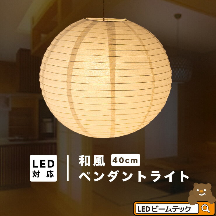 【最大80％OFF商品＆CP】ペンダントライト 1灯 E26 LED おしゃれ 天井照明 照明 照明器具 紙シェード 提灯 和風 和モダン 月 WAM40 ビームテック