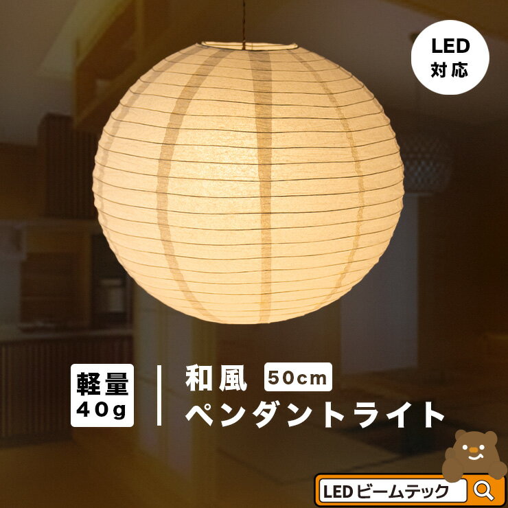 ペンダントライト 1灯 E26 LED おしゃれ 天井照明 照明 照明器具 紙シェード 提灯 和風 和モダン 月 WAM50 ビームテック