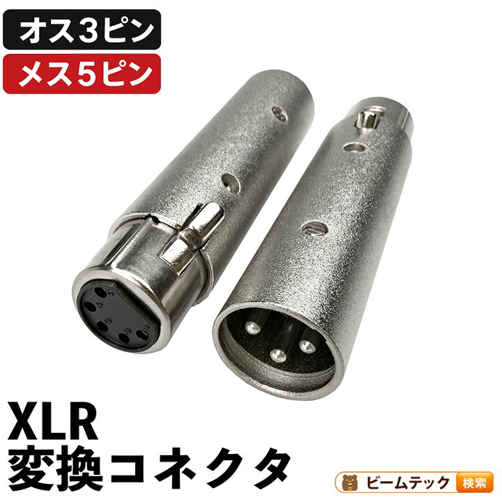 XLR オス3pin - メス5pin 変換コネクタ ビームテック