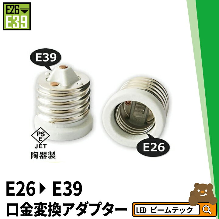 口金変換アダプター E26口金 を E39ソケット に変換 陶器製 YL-623-2 ビームテック その1