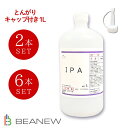 BEANEW IPA イソプロピルアルコール 純度99.9%以上 ビー・エヌ 脱脂 ラベル剥がし ガラス掃除