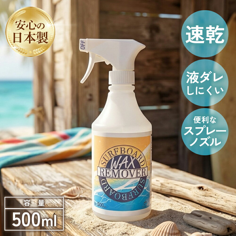 BEANEW サーフボードリムーバー 500ml　スプレータイプ サーフィン ワックス 剥が...