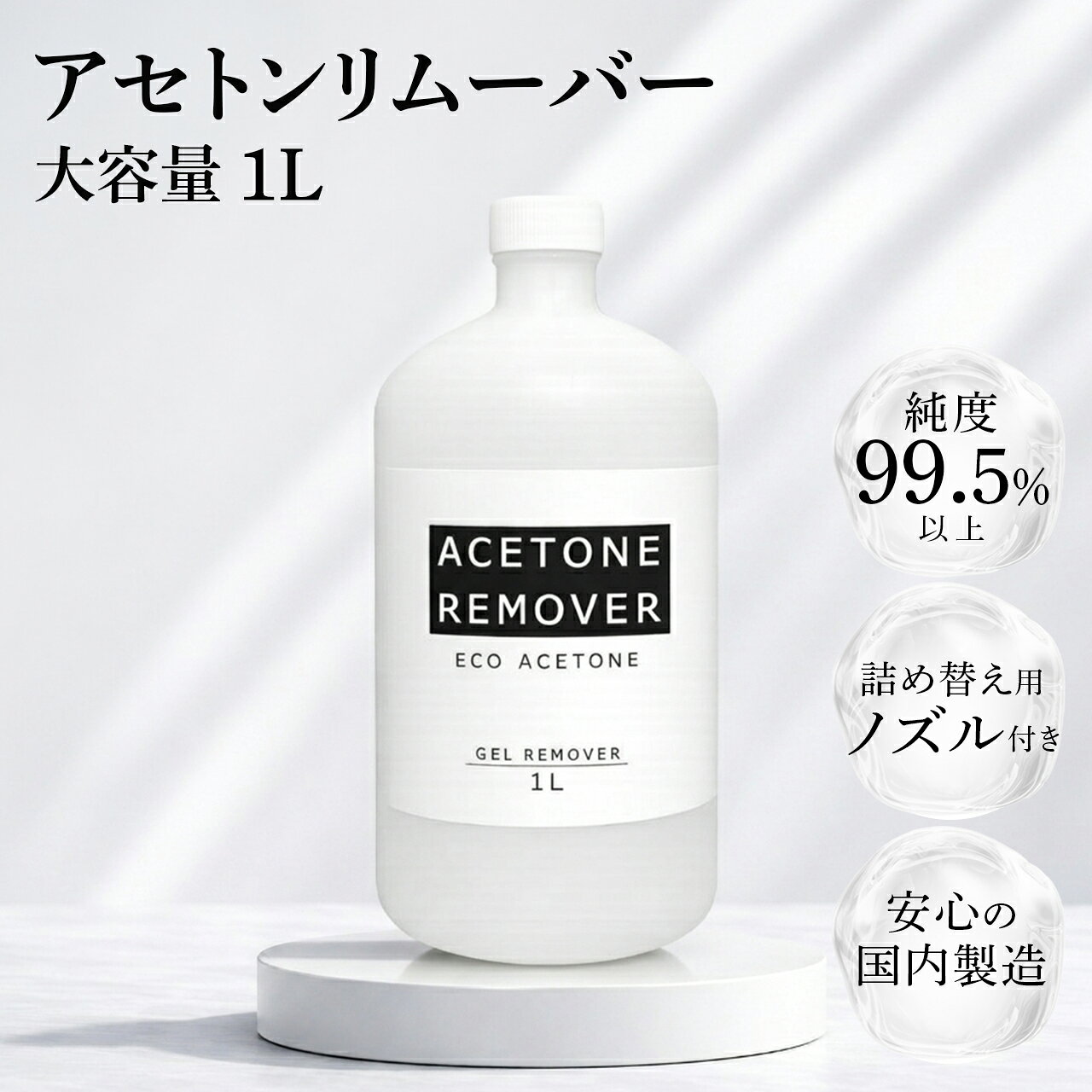 【送料無料】 アセトンリムーバー 1L 1000ml 大容量 日本製 国内製造 注ぎ用とんがりキャップ付き アセトン ネイル リムーバー ネイルオフ ジェルネイル ネイルリムーバー 除光液 脱脂 洗浄 エコ BEANEW　ベアニュー
