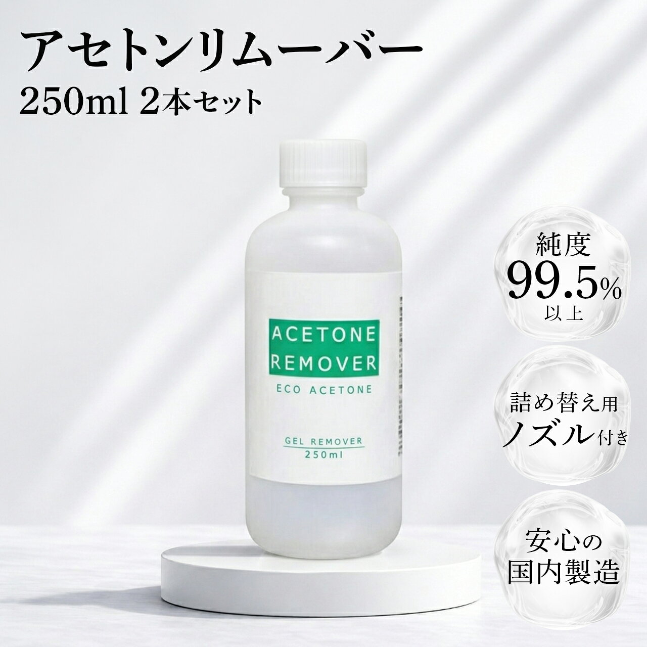 【最安値に挑戦】【送料無料】 アセトンリムーバー 250ml/250ml×2本 日本製 国内製造 注ぎ用とんがりキャップ付き アセトン ネイル リムーバー ネイルオフ ジェルネイル ネイルリムーバー 除光液 脱脂 洗浄 エコ BEANEW　ベアニュー