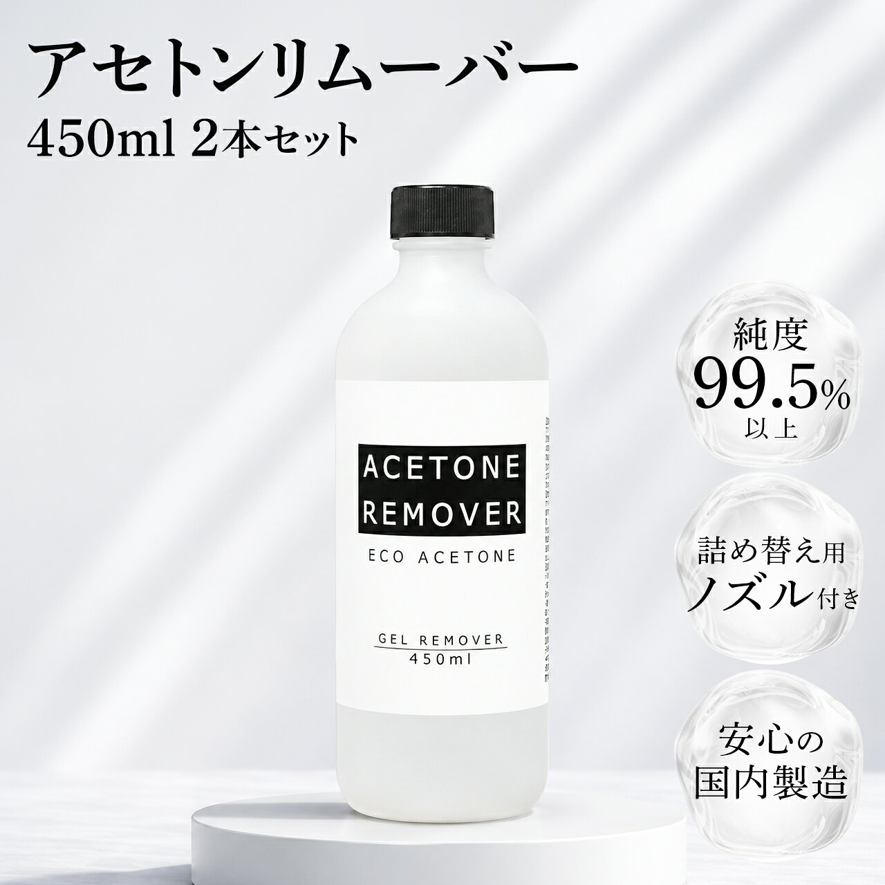 【送料無料】 アセトンリムーバー450ml/450ml×2本 日本製 国内製造 注ぎ用とんがりキャップ付き アセトン ネイル リムーバー ネイルオフ ジェルネイル ネイルリムーバー 除光液 脱脂 洗浄 エコ BEANEW　ベアニュー