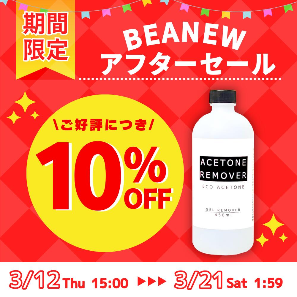 \10%OFFセール！/【最安値に挑戦】【送料無料】 アセトンリムーバー450ml/450ml×2本 日本製 国内製造 注ぎ用とんがりキャップ付き アセトン ネイル リムーバー ネイルオフ ジェルネイル ネイルリムーバー 除光液 脱脂 洗浄 エコ BEANEW　ベアニュー 3