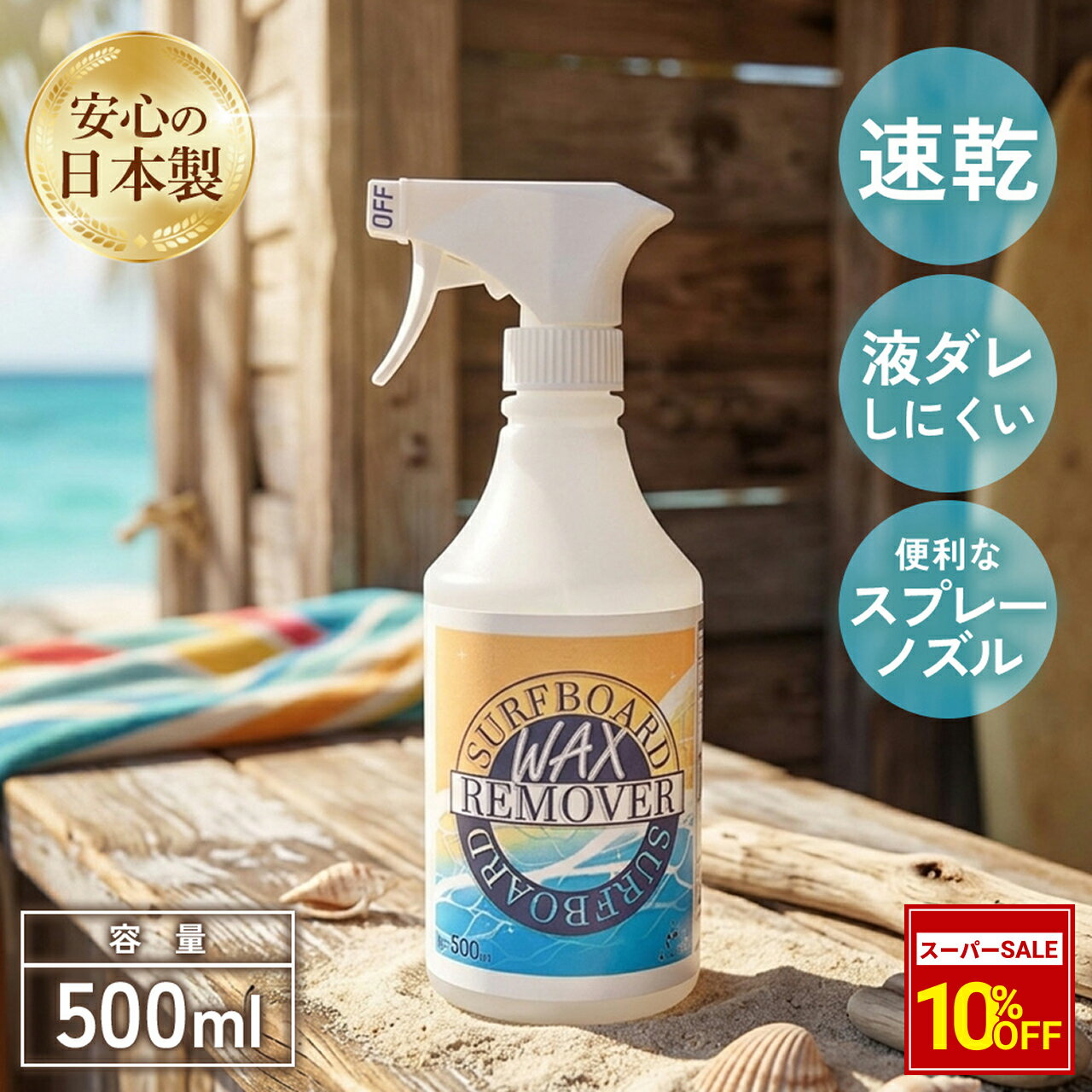 ＼スーパーSALE！12%OFF／BEANEW サーフボードリムーバー 500ml　スプレータイプ サーフィン ワックス 剥がし サーフボード ワックスリムーバー 大容量 BASIS AND NEWNESS　ベアニュー