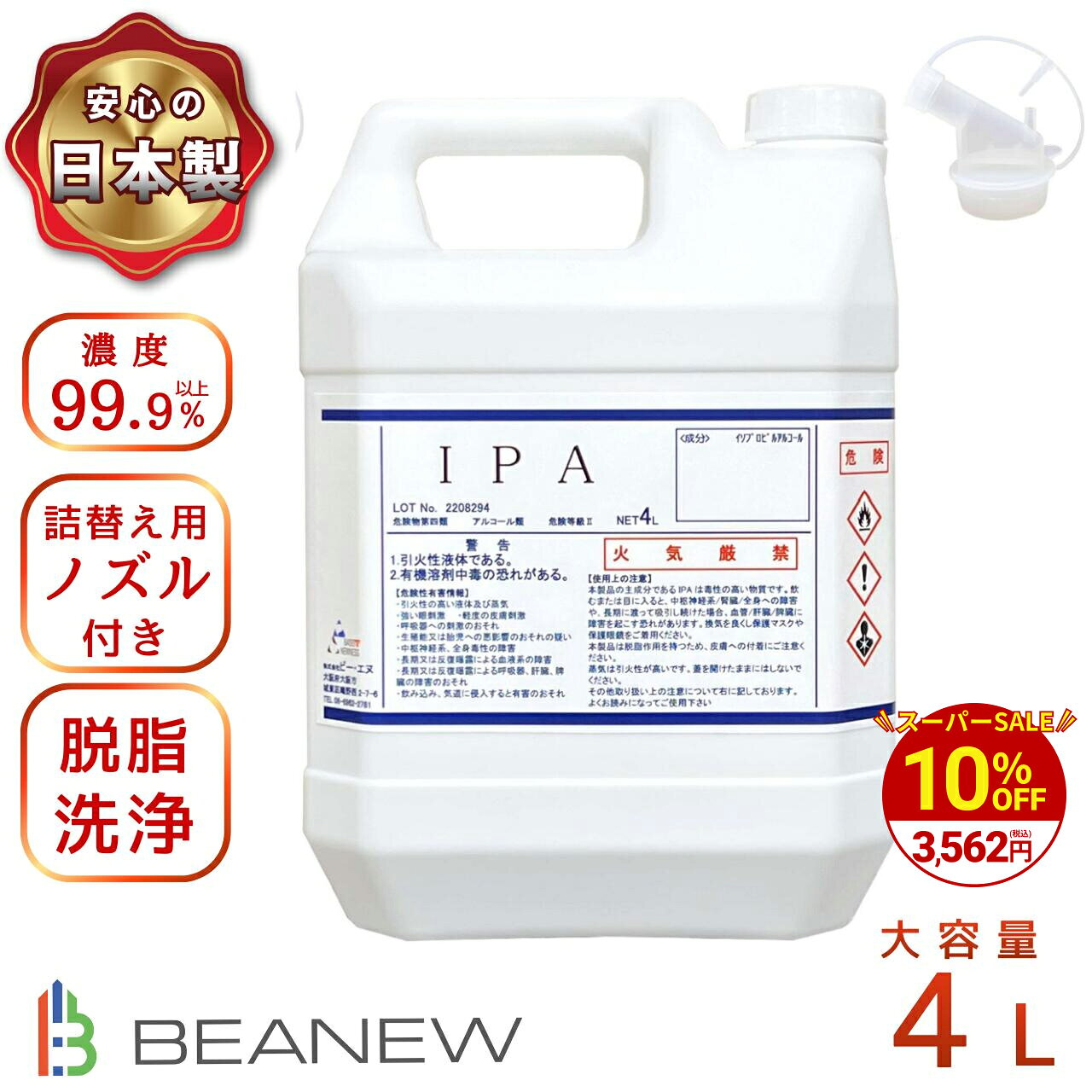 ＼今だけ!10%OFF／BEANEW IPA 4l 純度99.9%以上 注ぎ用ノズル付き 大容量 脱脂 イソプロピルアルコール ビー・エヌ ラベル剥がし ガラス掃除 4000ml　ベアニュー