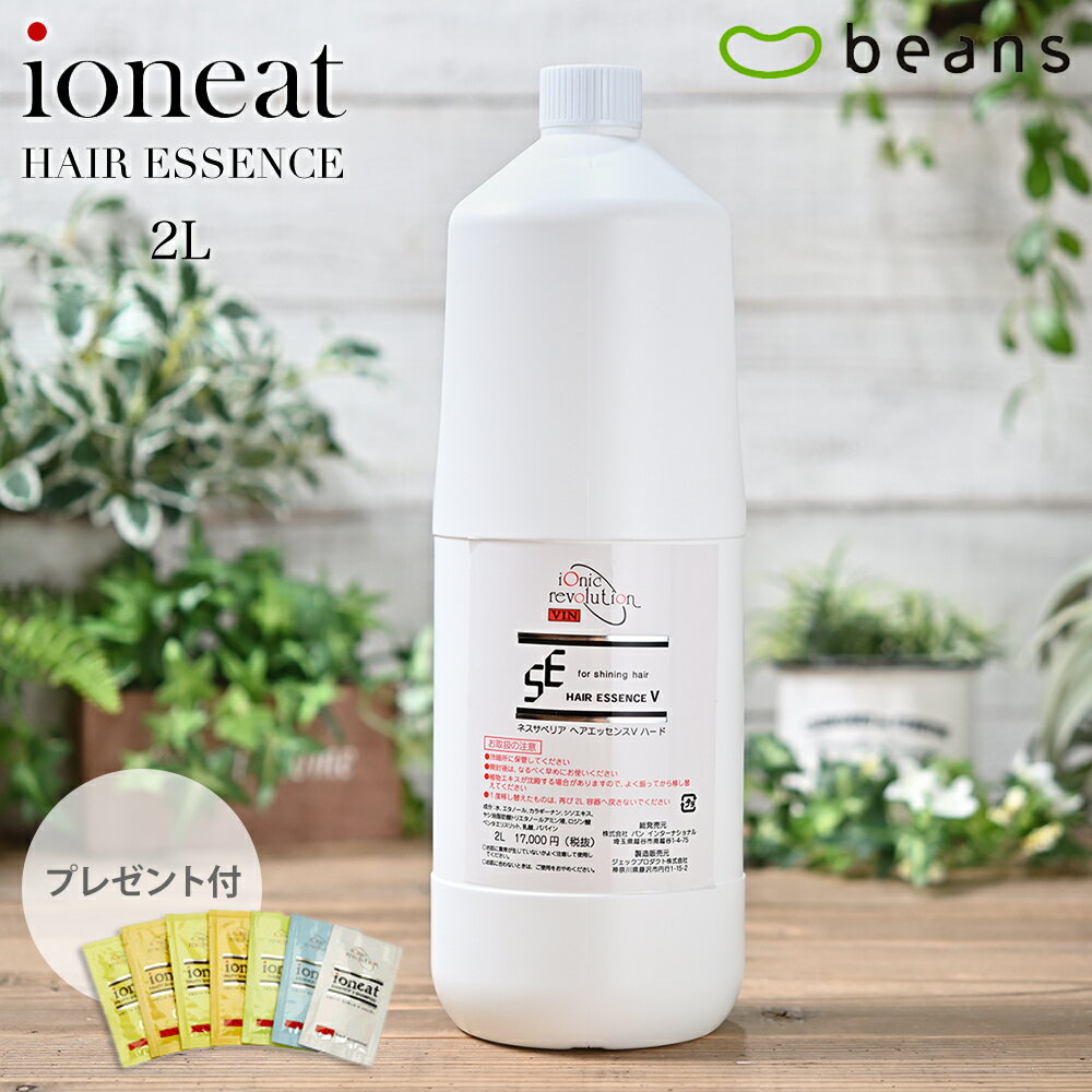 【ポイント10倍】イオニート　ネスサペリア　ヘアエッセンスVハード　2L（詰替用）【送料無料】【無添加、低刺激性商品、サロン専売品】