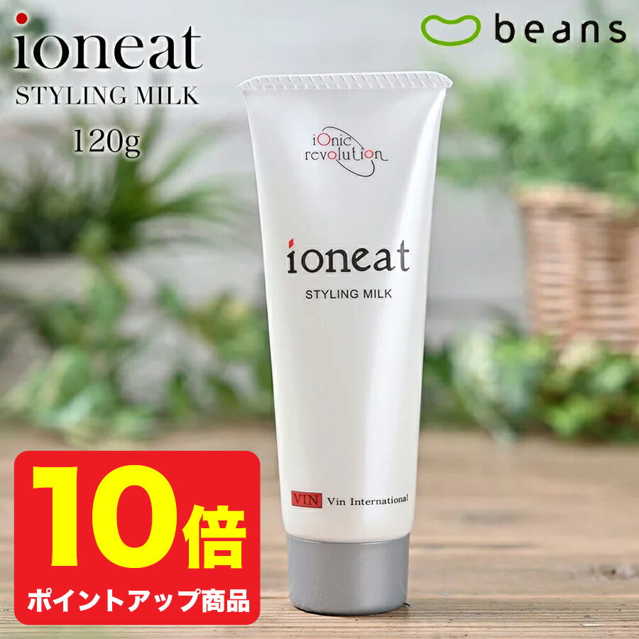 【ポイント10倍】イオニート スタイリングミルク 120g 　天然成分のスタイリング剤 【 無添加 低刺激 美容室専売 サロン専品 ヘアクリーム しっとり さらさら ハリ ツヤ 潤い 】