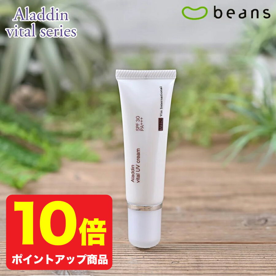 【ポイント10倍】VIN（ バン ）イオニート アラジン バイタルUVクリーム　SPF30　PA+++　30g　【 無添加 低刺激 サロン専売 美容室専売 日焼け止め UV クリーム 化粧下地 サラサラ 化粧下地 メイク下地 紫外線吸収剤不使用 】