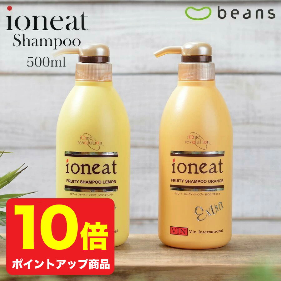 【ポイント10倍】イオニート フルーティーシャンプー エキストラ 500ml【 イオニート シャンプー 500 オレンジ レモン ノンシリコン アミノ酸 シャンプー 美容室専売 サロン専売 敏感肌 セット 低刺激 ヘアケア 育毛 女性 メンズ ハリ ボリューム くせ毛 さらさら 】