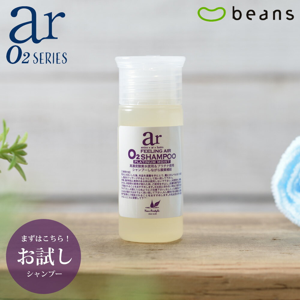 【送料無料/ポスト投函郵便】ar O2シャンプー プラチナモイスト　30ml≪ダメージ毛、くせ毛用≫ノンシリコン、弱酸性、アミノ酸シャンプー