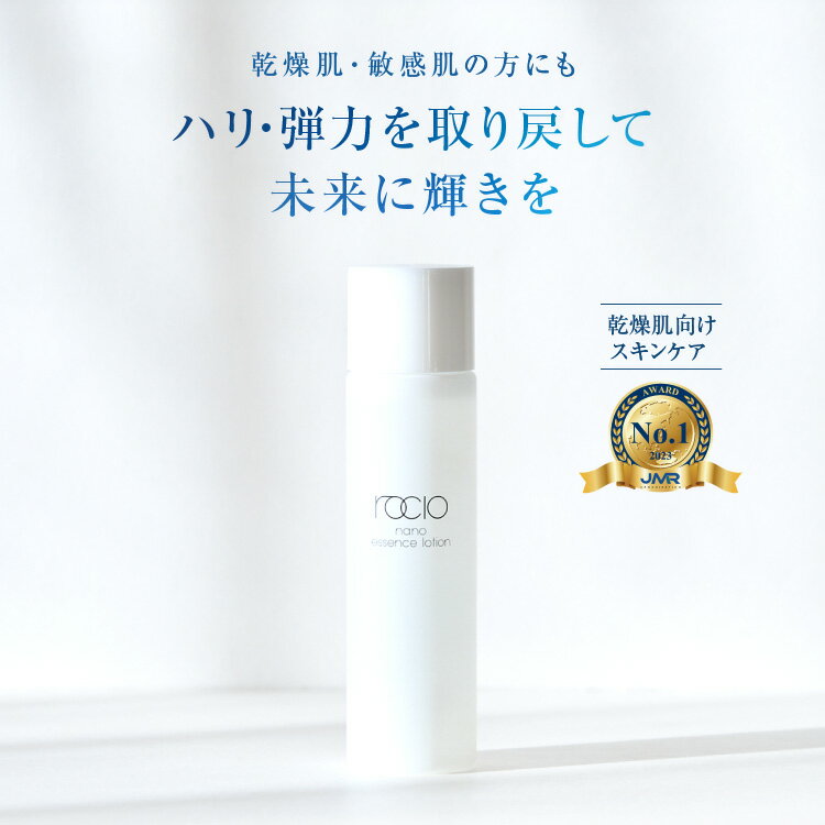 rocio ( ロシオ ) ナノエッセンスローション 150ml（約2か月分）化粧水 ローション 保湿 乾燥 うるおい しっとり べたつかない 保湿 化粧水 敏感肌 セラミド ヒアルロン酸 コラーゲン スキンケア スキンケアセット 美容液 毛穴 角質 引き締め シワ くすみ