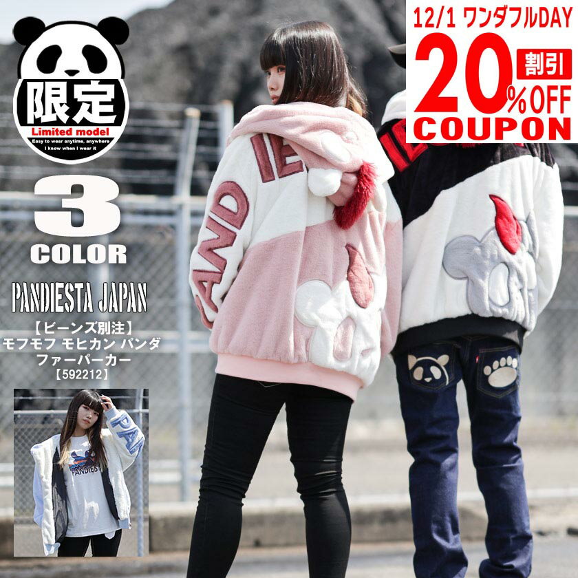 【告知 12/1 激熱20％OFFクーポン！】PANDIESTA パンディエスタ 別注 ファーパーカー メンズ レディー..