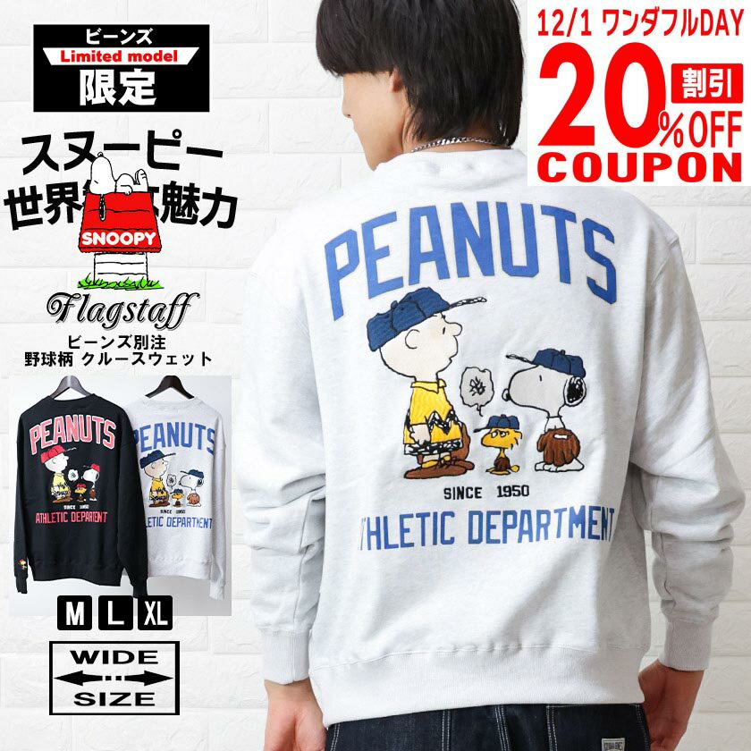 【告知 12/1 激熱20％OFFクーポン！】SNOOPY スヌーピー トレーナー 刺繍 長袖 メンズ レディース ユニセックス オシャレ キャラクター 刺繍 スウェット 大きいサイズ j433004