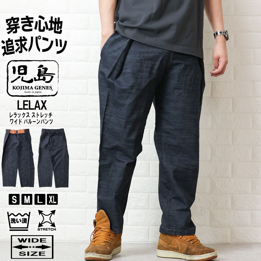 児島ジーンズ ワイド ジーンズ メンズ レディース ワイドパンツ ストレッチ デニム パンツ ユニセックス LELAX レラックス 児島 ジーンズ lx-102w