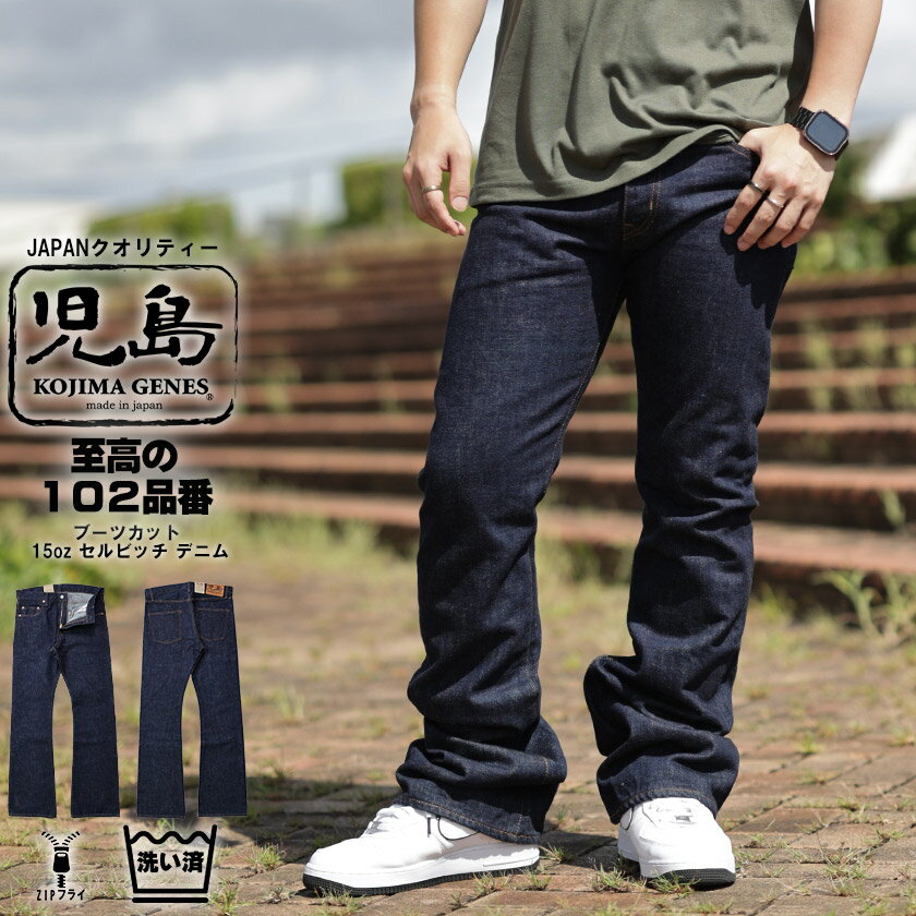 児島ジーンズ セルビッチ ブーツカット メンズ デニムパンツ 15oz ジーンズ ジップ ワンウォッシュ (Kojima genes) rnb-102b