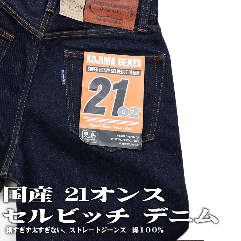 児島ジーンズ (Kojima genes) 21オンス セルビッチ ストレート ジーンズ パンツ ヘビーオンス ワーク 21oz