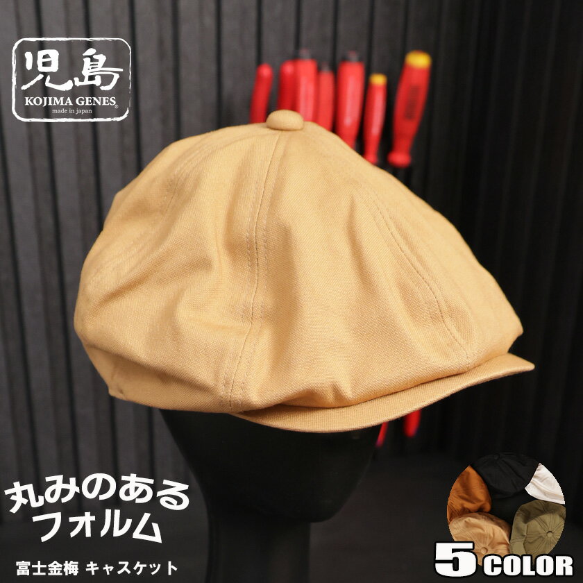 児島ジーンズ 富士金梅 キャスケット メンズ 日本製 ワークキャップ 帆布 帽子 ユニセックス ワークキ..