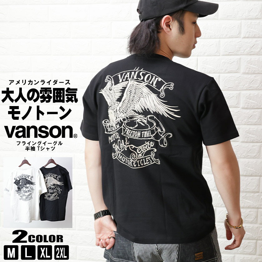 VANSON バンソン フライングイーグル 半袖 Tシャツ メンズ バイカー 刺繍 白 黒 M L XL LL 2L 3L 2XL nvst-2301