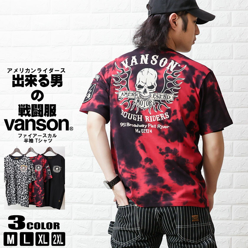 VANSON バンソン ファイアー スカル 半袖 Tシャツ メンズ 天竺 やや 厚地 nvst-2305